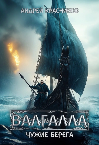 Чужие берега - Андрей Красников