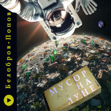 Мусор на Луне - Владимир Белобров