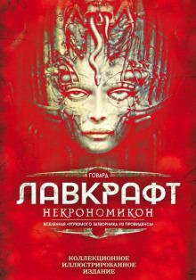 Ужас Мартинз-Бич - Говард Лавкрафт