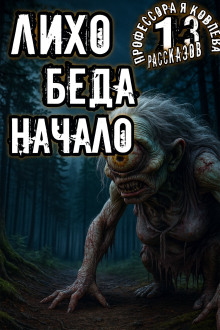 Лихо. Беда. Начало - Алексей Константинов