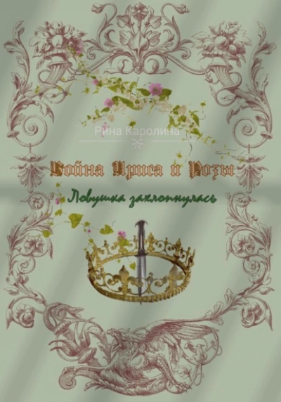 Война Ириса и Розы. Ловушка захлопнулась - Каролина Рина