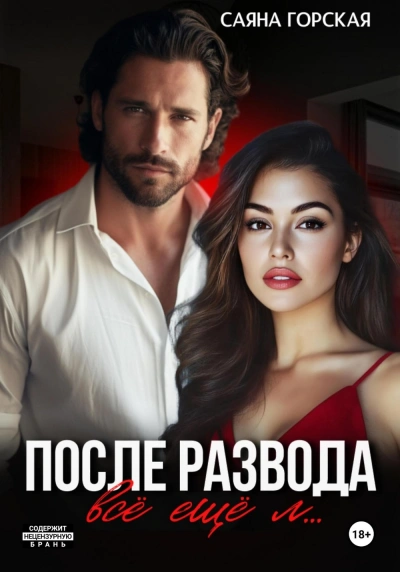 После развода. Всё ещё л… - Саяна Горская