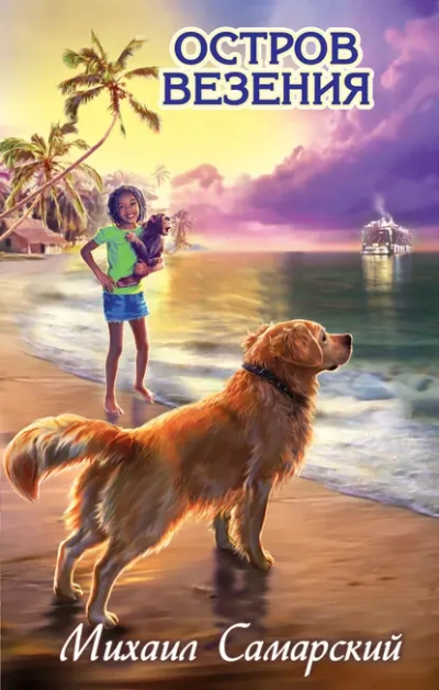Остров везения - Михаил Самарский