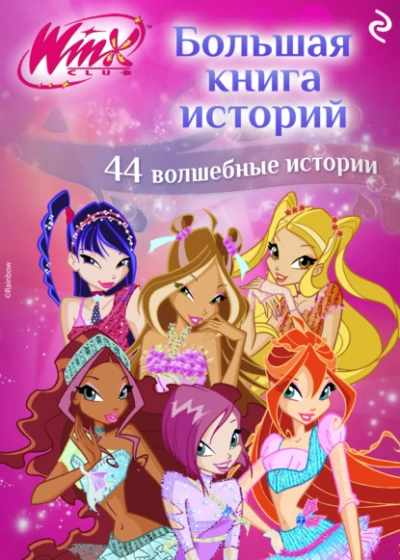 Winx. Большая книга историй - Лия Виата