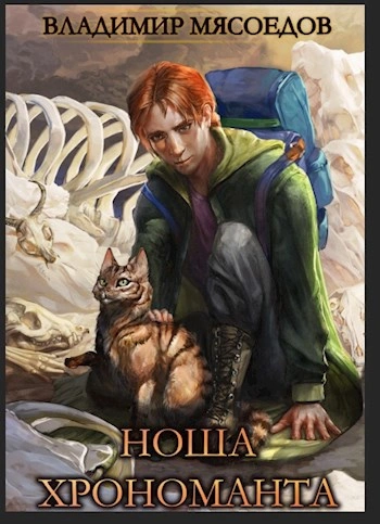 Ноша Хрономанта. Книга 1 - Владимир Мясоедов