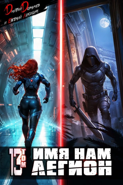 Имя нам Легион. Том 13 - Дмитрий Дорничев, Лисицин Евгений