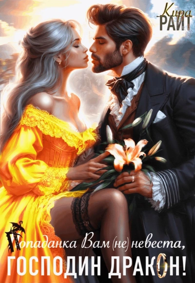 Попаданка Вам (не) невеста, Господин Дракон! - Кира РАЙТ