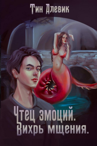 Вихрь мщения - Николай Степанов, Тим Алевик