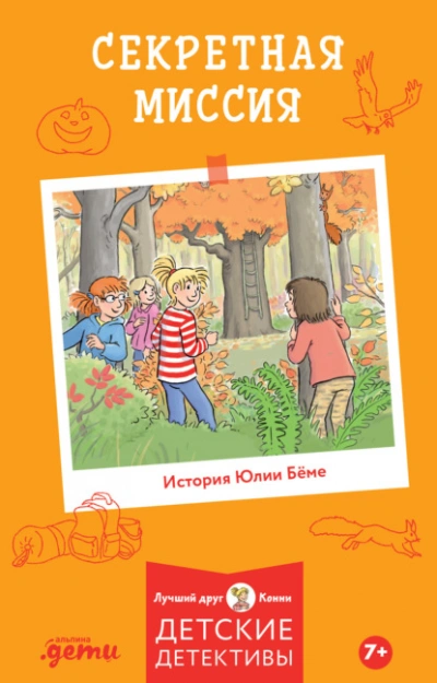 Секретная миссия - Юлия Бёме