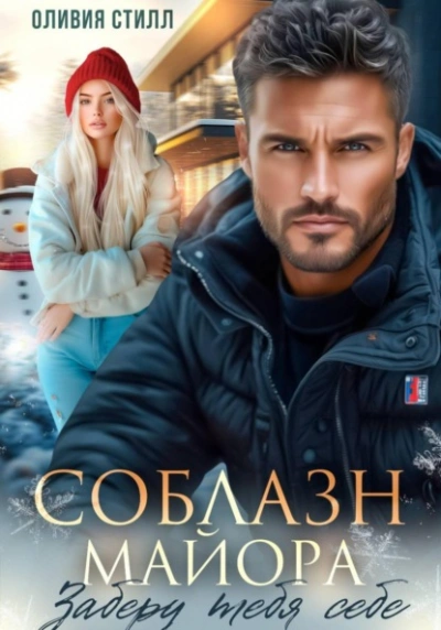 Соблазн майора. Заберу тебя себе - Оливия Стилл