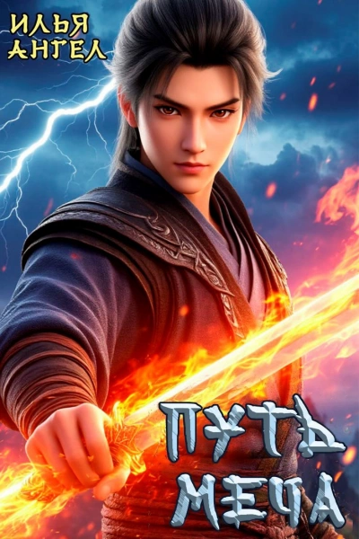 Путь меча - Илья Ангел