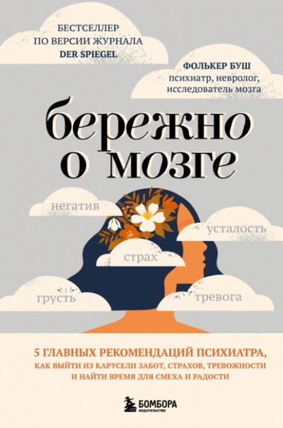 Бережно о мозге. 5 главных рекомендаций психиатра, как выйти из карусели забот, страхов, тревожност - Фолькер Буш