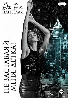 Не заставляй меня, детка! - Дж.Дж. Пантелли