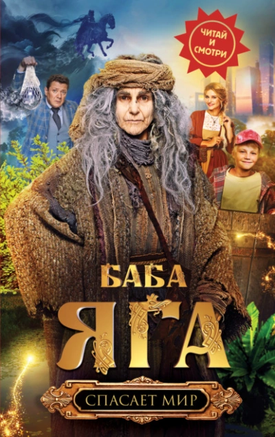 Баба Яга спасает мир - Анна Каракова