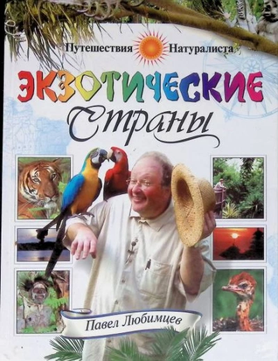 Экзотические страны - Павел Любимцев