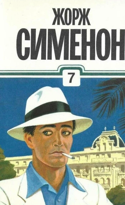 Человек по кличке мышь - Жорж Сименон