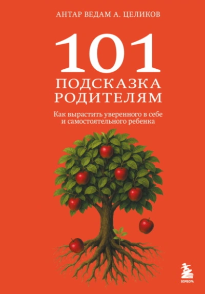 101 подсказка родителям. Как вырастить уверенного в себе и самостоятельного ребенка - Александр Целиков