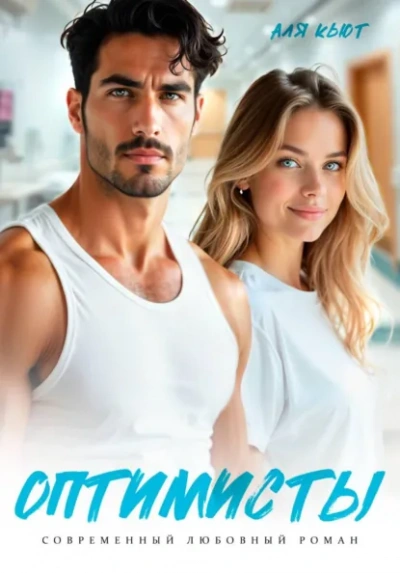 Оптимисты - Аля Кьют