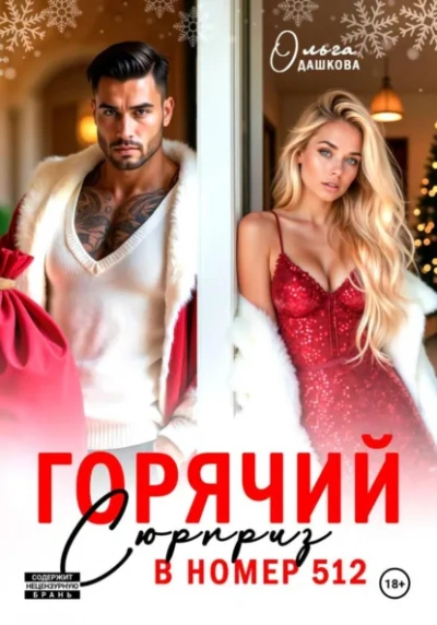 Горячий сюрприз в номер 512 - Ольга Дашкова