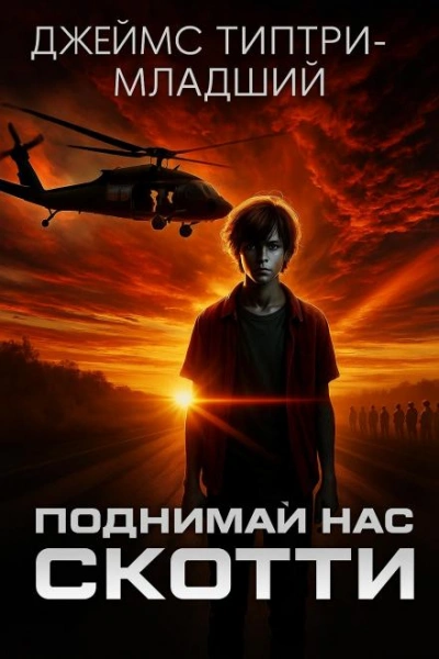 Поднимай нас, Скотти - Джеймс Типтри-младший