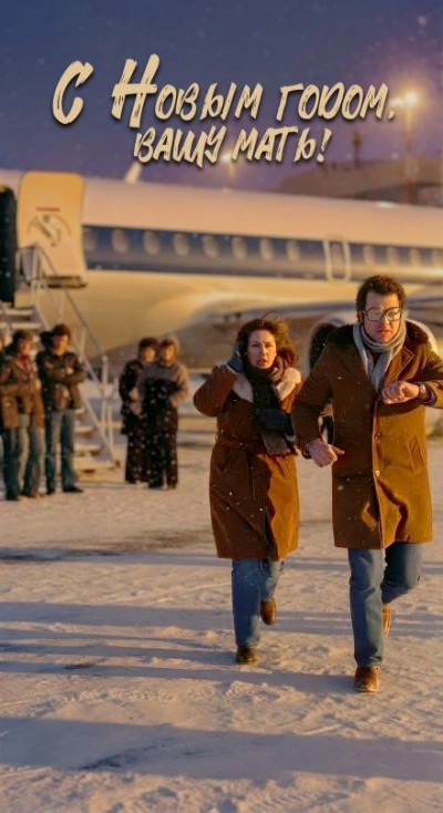 С Новым годом вашу мать! - Андрей Зенин