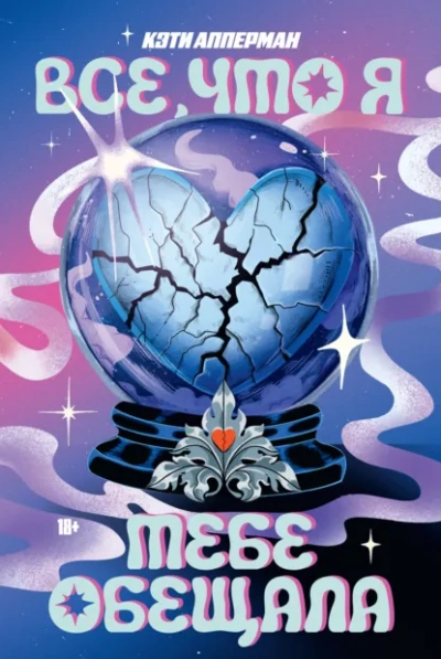 Все, что я тебе обещала - Кэти Апперман