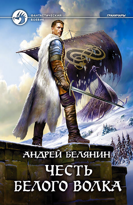Честь Белого Волка - Андрей Белянин