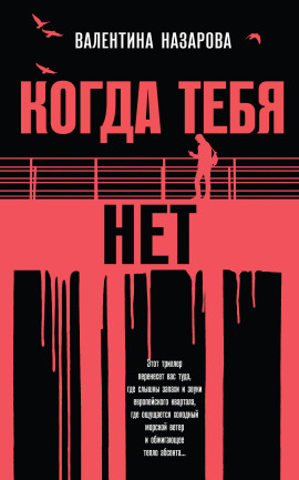 Когда тебя нет - Валентина Назарова