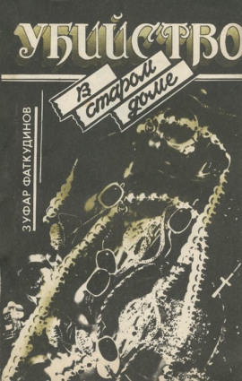 Убийство в старом доме - Зуфар Фаткудинов