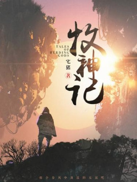 Сказания о Пастухе Богов 12 - Чжай Чжу