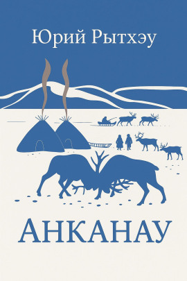 Анканау - Юрий Рытхэу