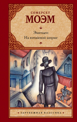 Мисс Кинг - Моэм Сомерсет