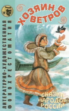 Хозяин ветров - Автор неизвестен