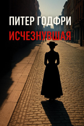 Исчезнувшая - Питер Готфри