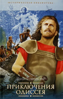 Приключения Одиссея - Елена Тудоровская