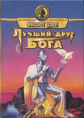 Друг моего врага - Филип Дик