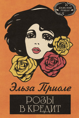 Розы в кредит - Эльза Триоле