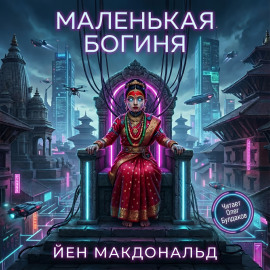 Маленькая богиня - Йен Макдональд