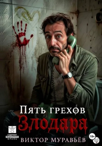 Пять грехов Злодара - Виктор Муравьёв