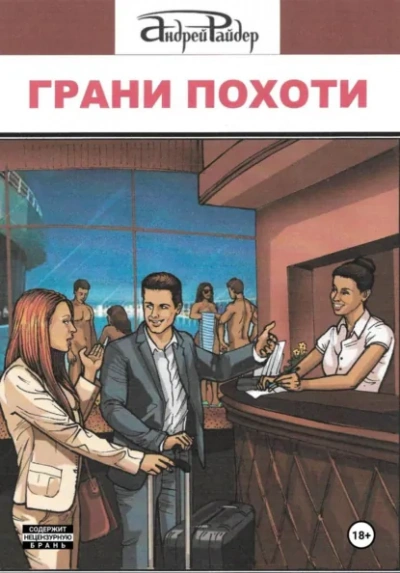 Грани похоти - Андрей Райдер