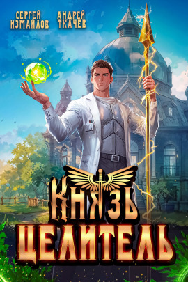 Князь Целитель - Андрей Ткачев