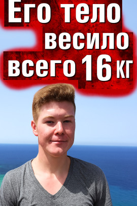 Тело без органов у подножия утёсов - Автор неизвестен