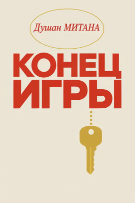 Конец игры - Душан Митана