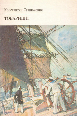 Товарищи - Константин Станюкович