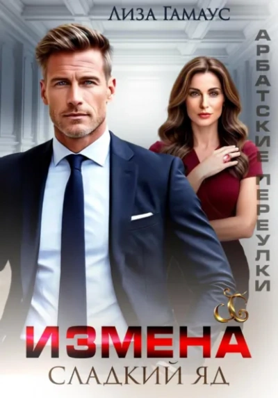 Измена. Сладкий яд - Лиза Гамаус