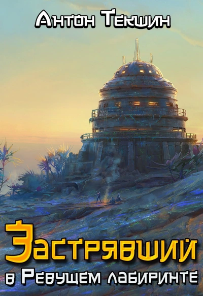 Застрявший в Ревущем лабиринте - Антон Текшин