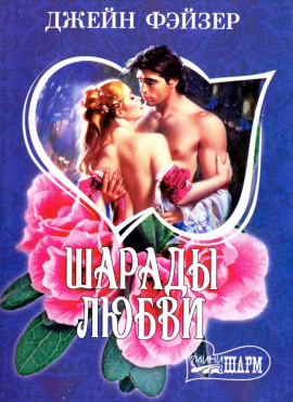 Шарады любви - Джейн Фэйзер