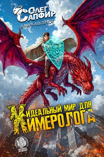 Идеальный мир для Химеролога - Олег Сапфир, Марк Альтергот
