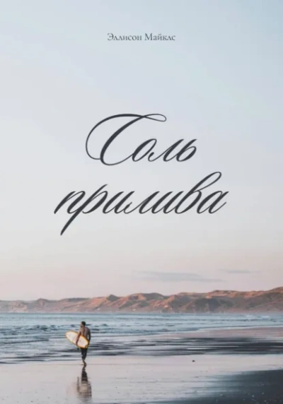 Соль прилива - Эллисон Майклс