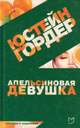 Апельсиновая девушка - Юстейн Гордер